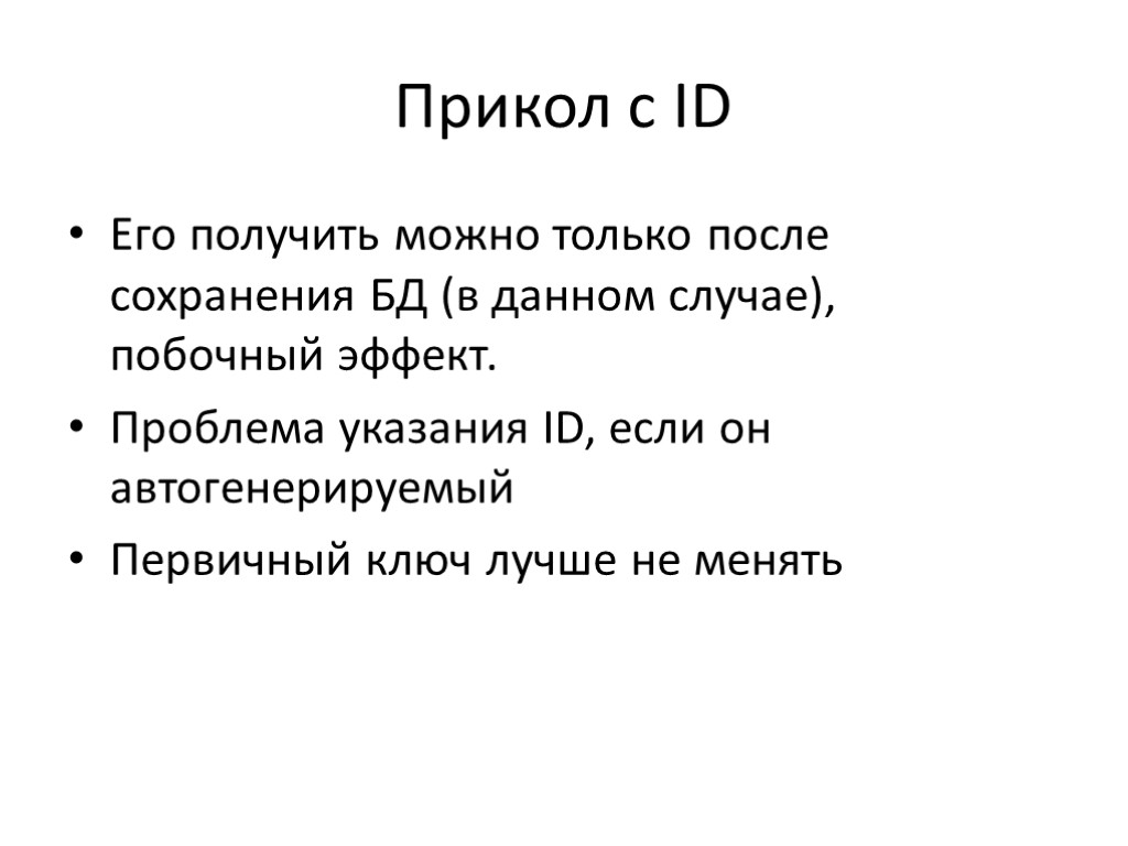 Прикол с ID Его получить можно только после сохранения БД (в данном случае), побочный